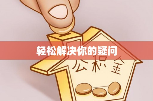襄汾轻松解决你的疑问