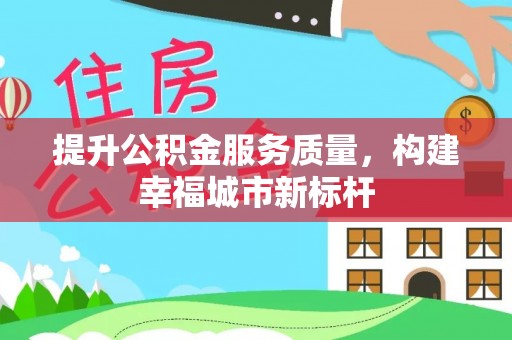 襄汾提升公积金服务质量，构建幸福城市新标杆