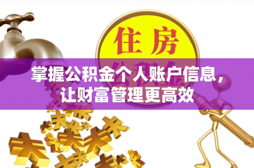 襄汾掌握公积金个人账户信息，让财富管理更高效