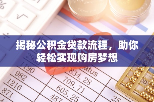 襄汾揭秘公积金贷款流程，助你轻松实现购房梦想
