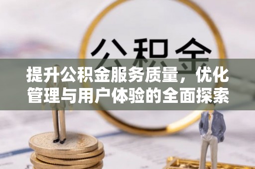 襄汾提升公积金服务质量，优化管理与用户体验的全面探索