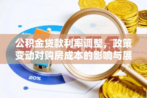 襄汾公积金贷款利率调整，政策变动对购房成本的影响与展望