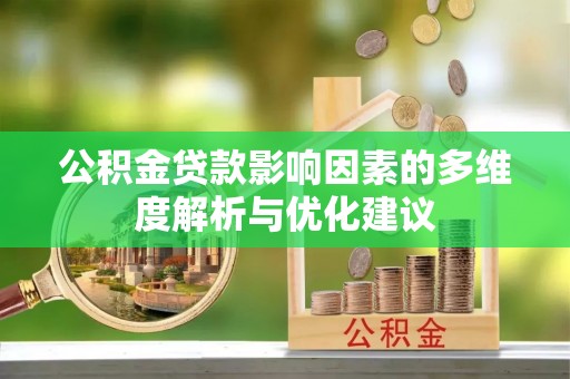 襄汾公积金贷款影响因素的多维度解析与优化建议