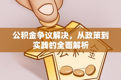 襄汾公积金争议解决，从政策到实践的全面解析