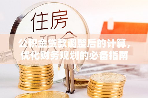 襄汾公积金贷款调整后的计算，优化财务规划的必备指南