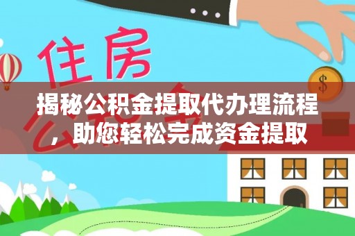 襄汾揭秘公积金提取代办理流程，助您轻松完成资金提取