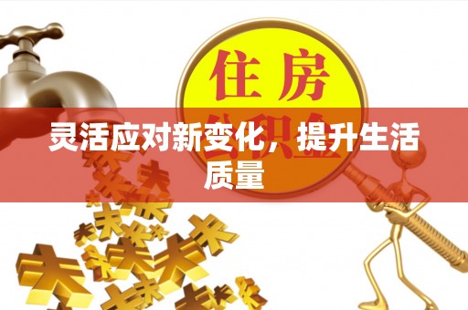 襄汾灵活应对新变化，提升生活质量