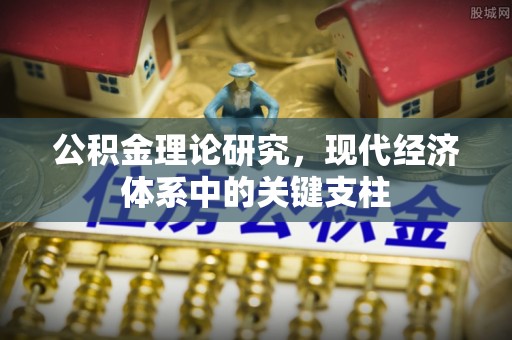 襄汾公积金理论研究，现代经济体系中的关键支柱