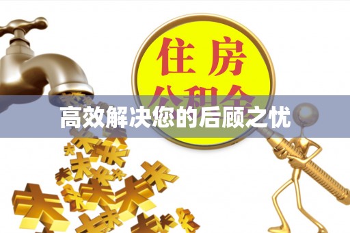 襄汾高效解决您的后顾之忧