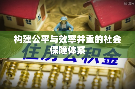 襄汾构建公平与效率并重的社会保障体系