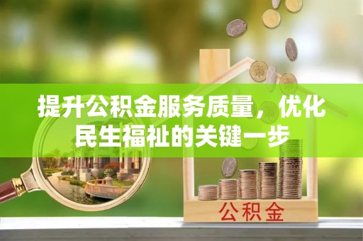 襄汾提升公积金服务质量，优化民生福祉的关键一步