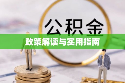 襄汾政策解读与实用指南
