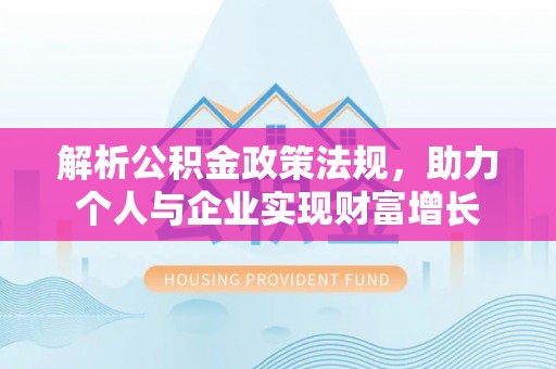 襄汾解析公积金政策法规，助力个人与企业实现财富增长