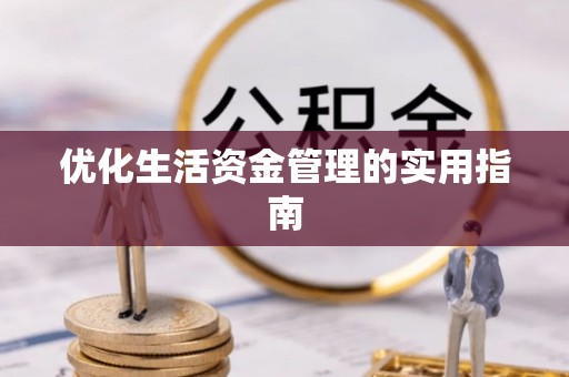 襄汾优化生活资金管理的实用指南