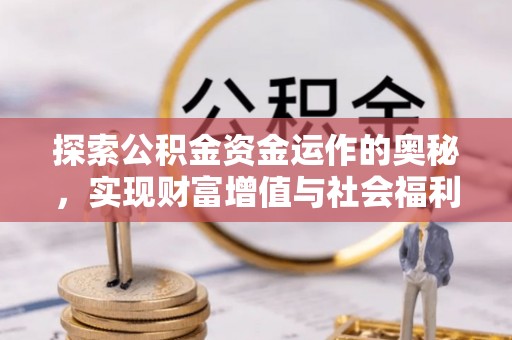 襄汾探索公积金资金运作的奥秘，实现财富增值与社会福利双赢