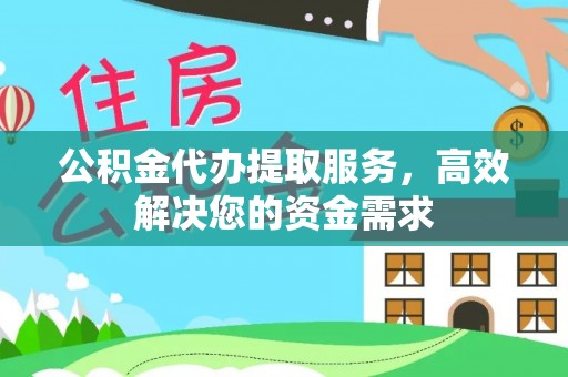 襄汾公积金代办提取服务，高效解决您的资金需求