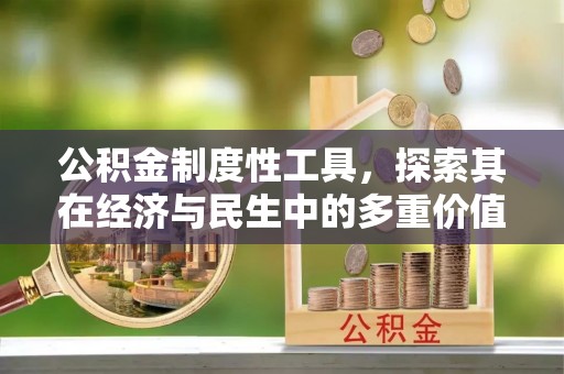 襄汾公积金制度性工具，探索其在经济与民生中的多重价值
