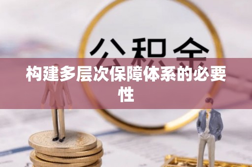 襄汾构建多层次保障体系的必要性