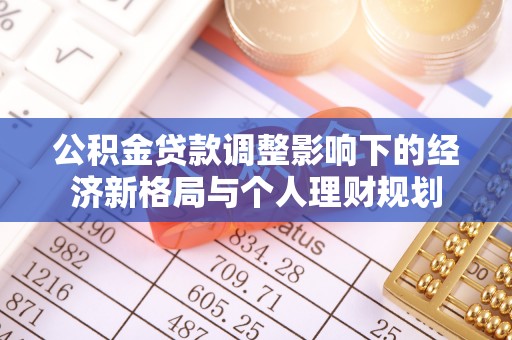襄汾公积金贷款调整影响下的经济新格局与个人理财规划