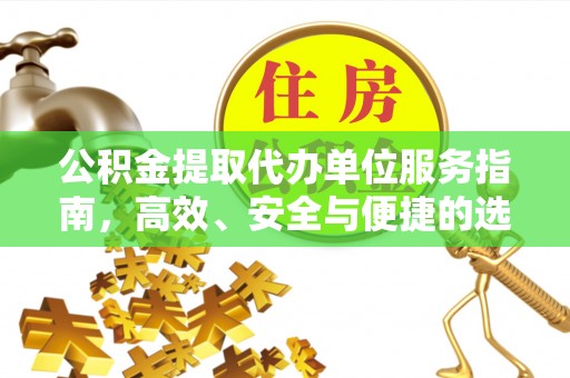 襄汾公积金提取代办单位服务指南，高效、安全与便捷的选择