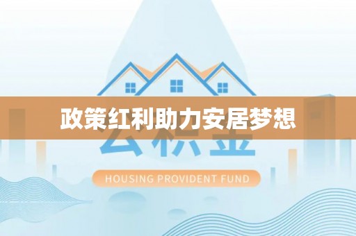 襄汾政策红利助力安居梦想