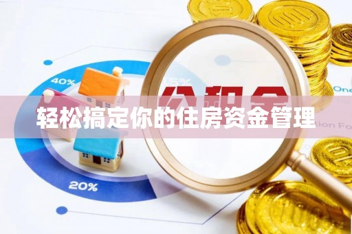 襄汾轻松搞定你的住房资金管理