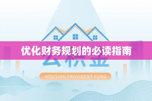 襄汾优化财务规划的必读指南