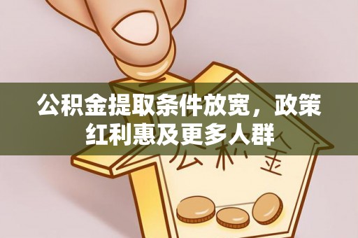 襄汾公积金提取条件放宽，政策红利惠及更多人群