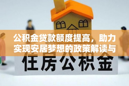 襄汾公积金贷款额度提高，助力实现安居梦想的政策解读与未来展望