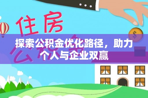襄汾探索公积金优化路径，助力个人与企业双赢