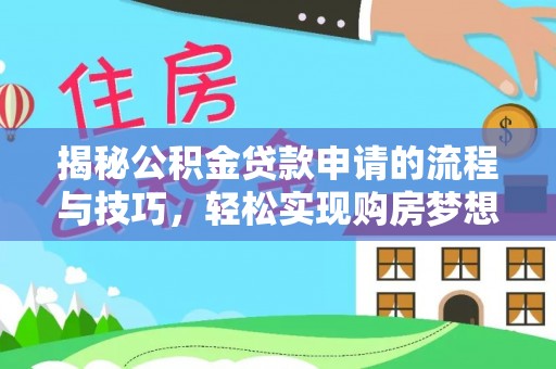 襄汾揭秘公积金贷款申请的流程与技巧，轻松实现购房梦想