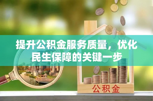 襄汾提升公积金服务质量，优化民生保障的关键一步