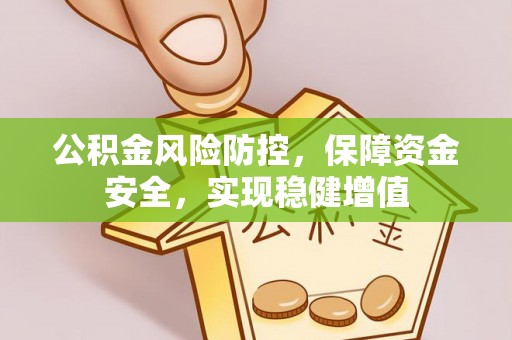 襄汾公积金风险防控，保障资金安全，实现稳健增值