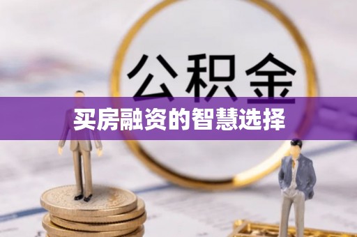 襄汾买房融资的智慧选择