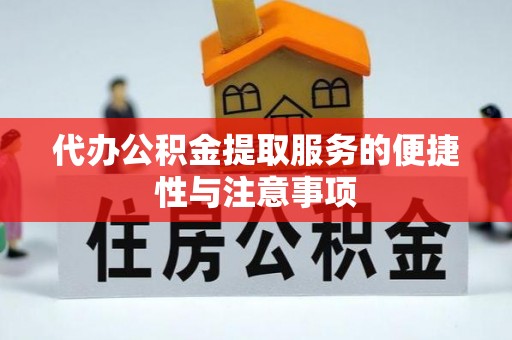 襄汾代办公积金提取服务的便捷性与注意事项