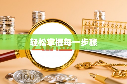 襄汾轻松掌握每一步骤