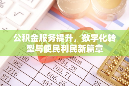 襄汾公积金服务提升，数字化转型与便民利民新篇章