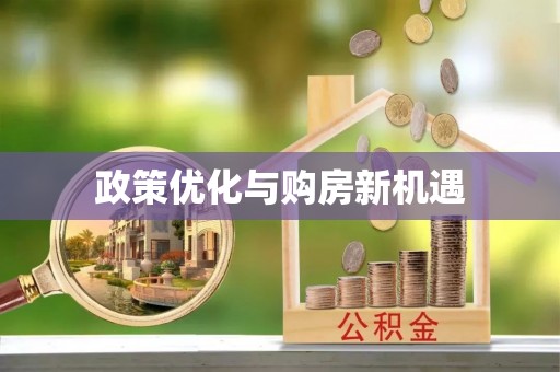 襄汾政策优化与购房新机遇