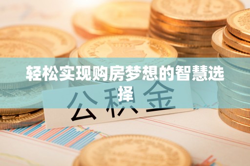襄汾轻松实现购房梦想的智慧选择