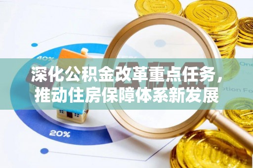襄汾深化公积金改革重点任务，推动住房保障体系新发展