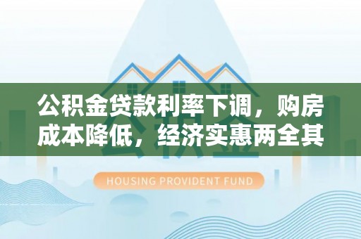 襄汾公积金贷款利率下调，购房成本降低，经济实惠两全其美