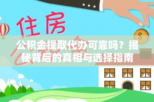 襄汾公积金提取代办可靠吗？揭秘背后的真相与选择指南