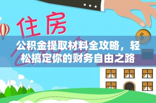 襄汾公积金提取材料全攻略，轻松搞定你的财务自由之路