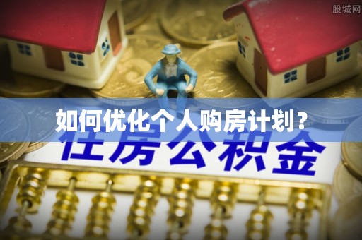 襄汾如何优化个人购房计划？