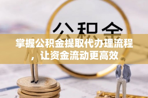 襄汾掌握公积金提取代办理流程，让资金流动更高效