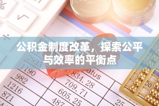 襄汾公积金制度改革，探索公平与效率的平衡点