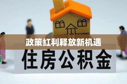襄汾政策红利释放新机遇