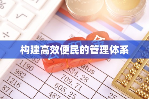 襄汾构建高效便民的管理体系