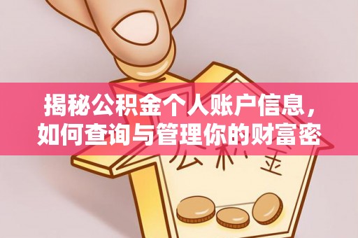 襄汾揭秘公积金个人账户信息，如何查询与管理你的财富密码