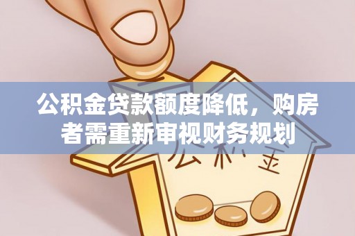 襄汾公积金贷款额度降低，购房者需重新审视财务规划